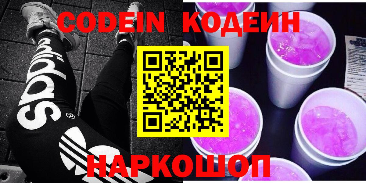 Кодеин напиток Lean (лин)  Кодеиновый сироп Lean Purple Drank  Вход с VPN  где продают наркотики  Белая Калитва 
