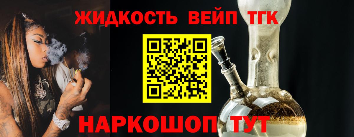 ТГК жижа Белая Калитва